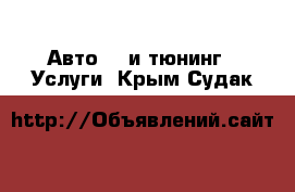 Авто GT и тюнинг - Услуги. Крым,Судак